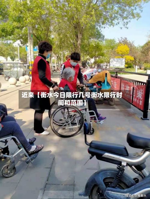 近来【衡水今日限行几号衡水限行时间和范围】-第2张图片
