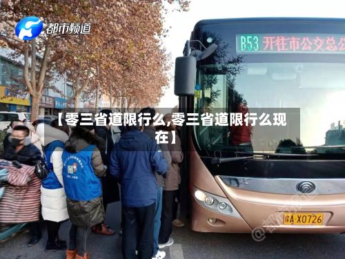 【零三省道限行么,零三省道限行么现在】