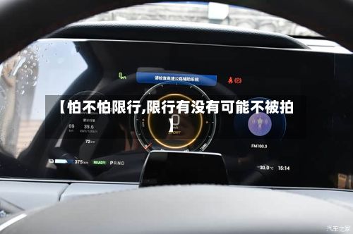 【怕不怕限行,限行有没有可能不被拍】