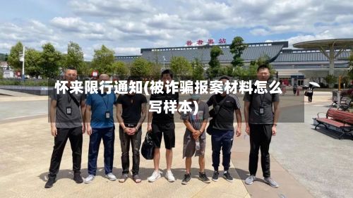 怀来限行通知(被诈骗报案材料怎么写样本)