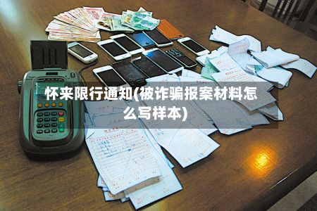 怀来限行通知(被诈骗报案材料怎么写样本)-第2张图片