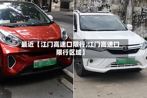最近【江门高速口限行,江门高速口限行区域】