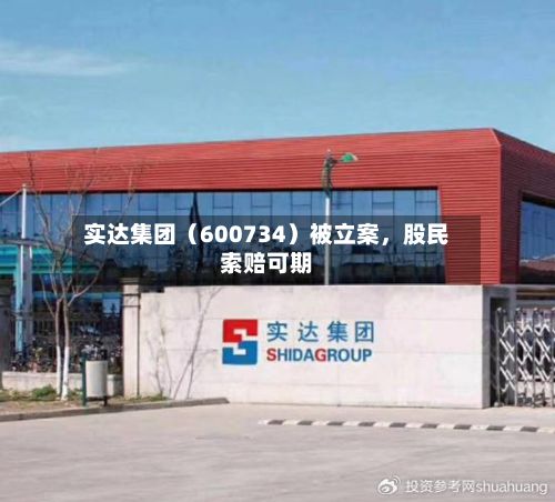实达集团（600734）被立案	，股民索赔可期-第2张图片