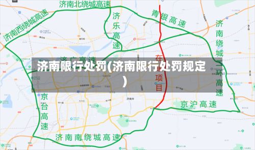 济南限行处罚(济南限行处罚规定)-第3张图片