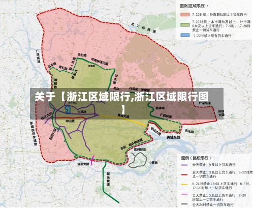 关于【浙江区域限行,浙江区域限行图】-第2张图片