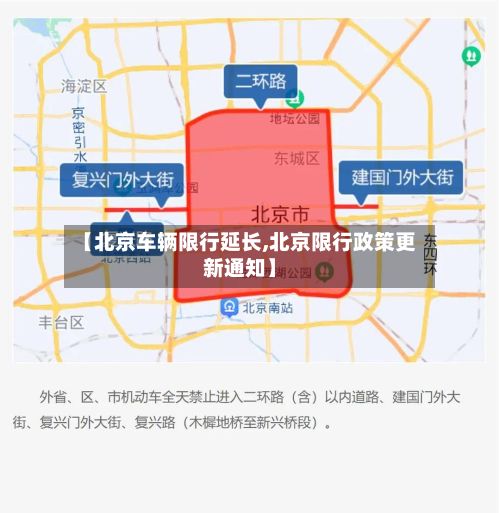 【北京车辆限行延长,北京限行政策更新通知】