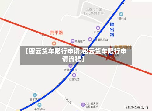 【密云货车限行申请,密云货车限行申请流程】