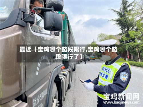 最近【宝鸡哪个路段限行,宝鸡哪个路段限行了】