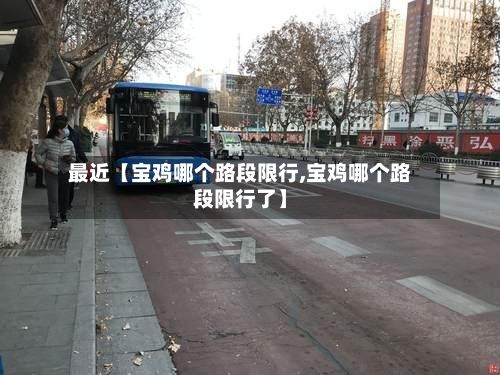 最近【宝鸡哪个路段限行,宝鸡哪个路段限行了】-第2张图片