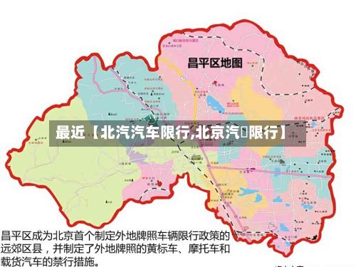 最近【北汽汽车限行,北京汽車限行】-第2张图片