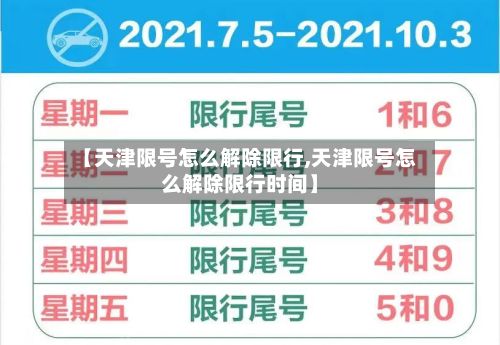 【天津限号怎么解除限行,天津限号怎么解除限行时间】-第2张图片