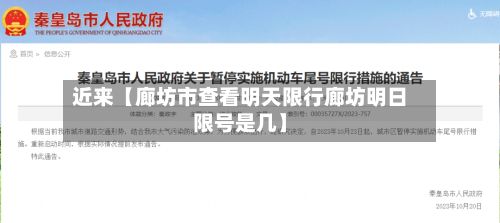 近来【廊坊市查看明天限行廊坊明日限号是几】