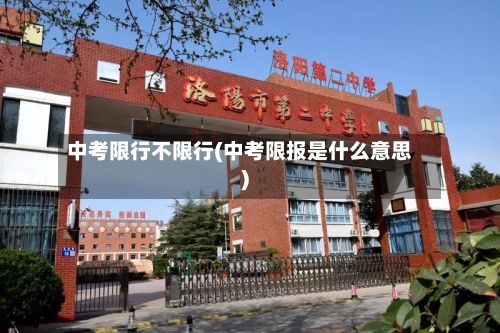 中考限行不限行(中考限报是什么意思)-第2张图片