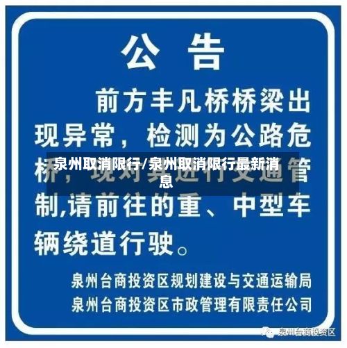泉州取消限行/泉州取消限行最新消息