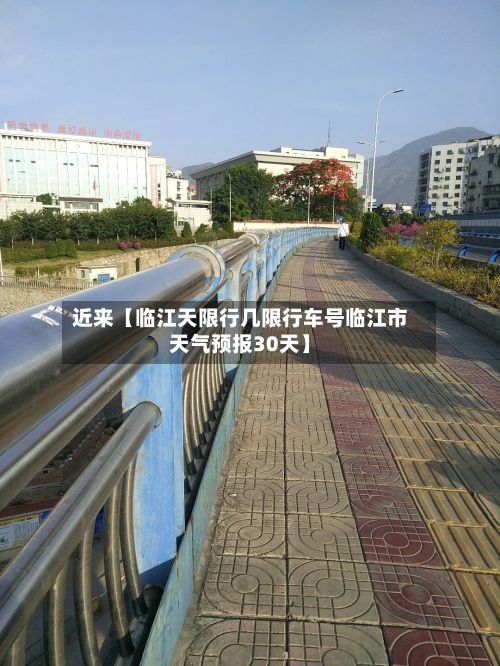 近来【临江天限行几限行车号临江市天气预报30天】-第3张图片