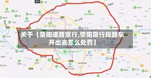 关于【荥阳道路限行,荥阳限行段路车开出去怎么处罚】-第2张图片