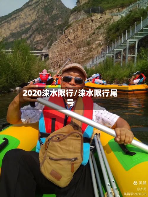 2020涞水限行/涞水限行尾号