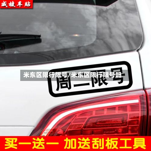米东区限行限号/米东区限行限号吗