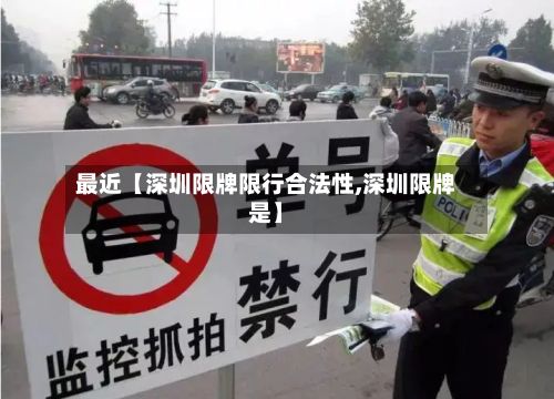 最近【深圳限牌限行合法性,深圳限牌是】