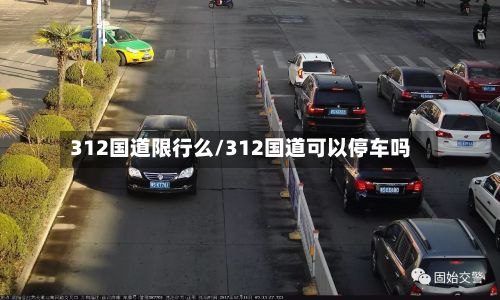 312国道限行么/312国道可以停车吗-第2张图片