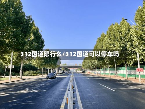312国道限行么/312国道可以停车吗
