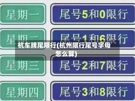 杭车牌尾限行(杭州限行尾号字母怎么算)-第2张图片