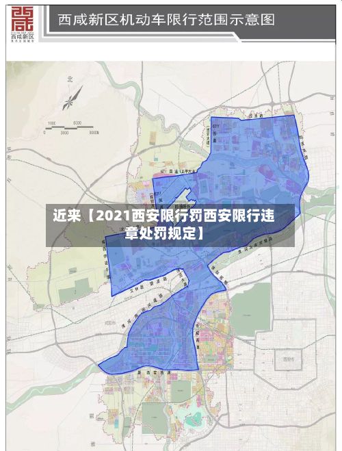近来【2021西安限行罚西安限行违章处罚规定】