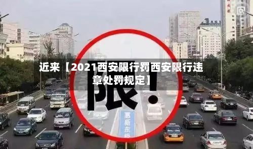 近来【2021西安限行罚西安限行违章处罚规定】-第3张图片