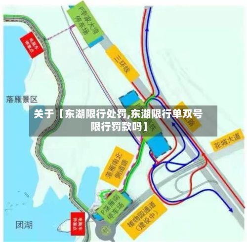 关于【东湖限行处罚,东湖限行单双号限行罚款吗】-第2张图片