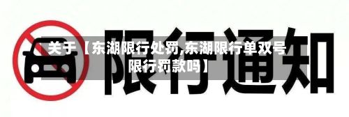 关于【东湖限行处罚,东湖限行单双号限行罚款吗】