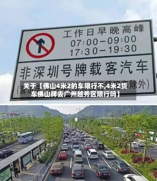 关于【佛山4米2的车限行不,4米2货车佛山牌去广州越秀区限行吗】-第3张图片