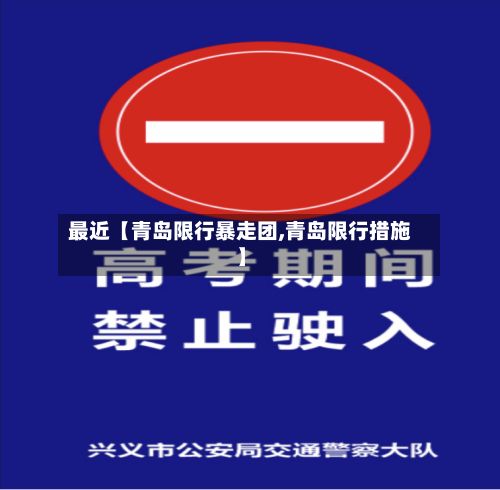最近【青岛限行暴走团,青岛限行措施】