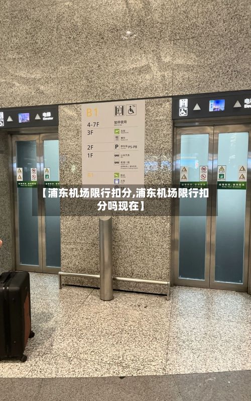 【浦东机场限行扣分,浦东机场限行扣分吗现在】