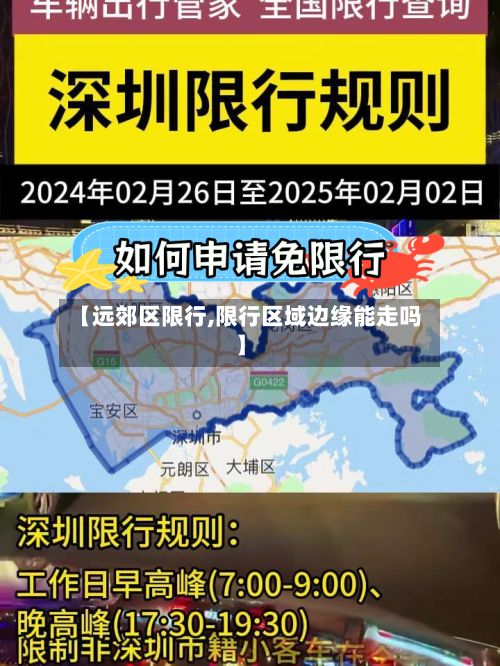【远郊区限行,限行区域边缘能走吗】