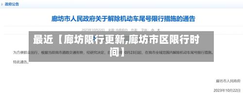 最近【廊坊限行更新,廊坊市区限行时间】