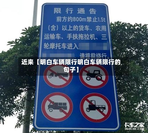 近来【明白车辆限行明白车辆限行的句子】
