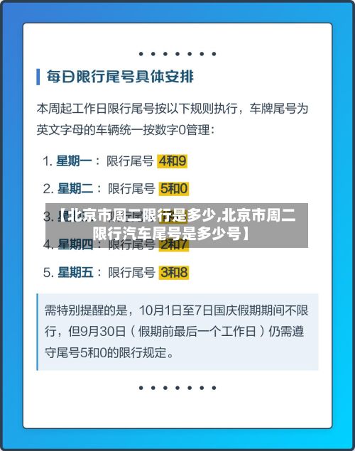 【北京市周二限行是多少,北京市周二限行汽车尾号是多少号】-第2张图片