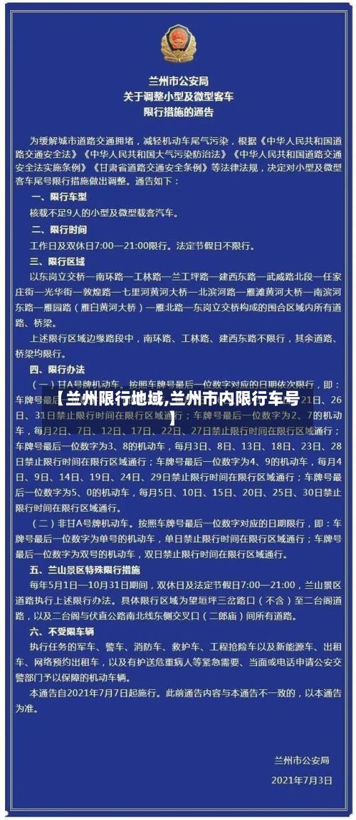 【兰州限行地域,兰州市内限行车号】