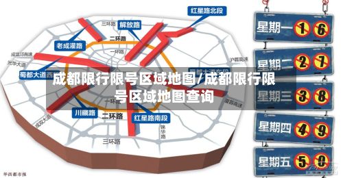 成都限行限号区域地图/成都限行限号区域地图查询-第2张图片