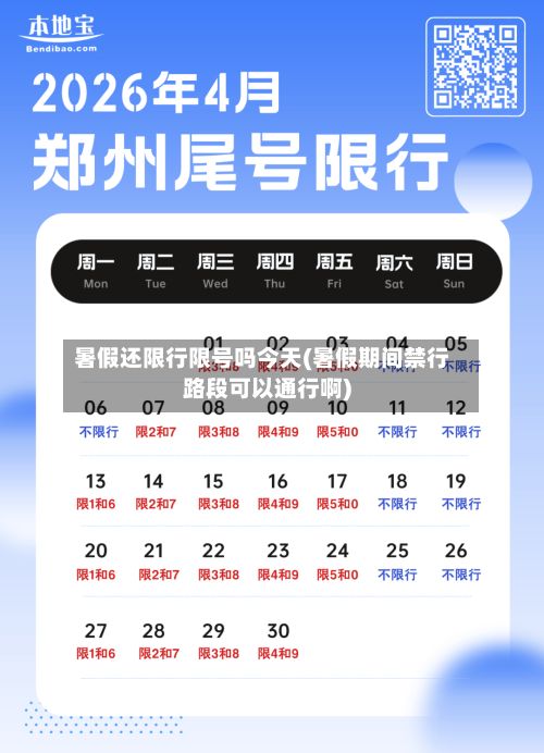 暑假还限行限号吗今天(暑假期间禁行路段可以通行啊)