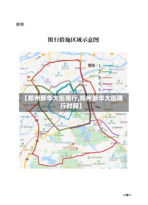 【郑州新华大街限行,郑州新华大街限行时间】-第2张图片