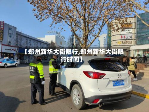 【郑州新华大街限行,郑州新华大街限行时间】