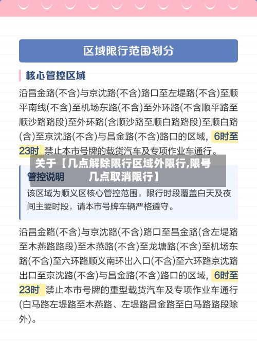 关于【几点解除限行区域外限行,限号几点取消限行】-第2张图片