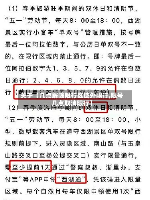关于【几点解除限行区域外限行,限号几点取消限行】