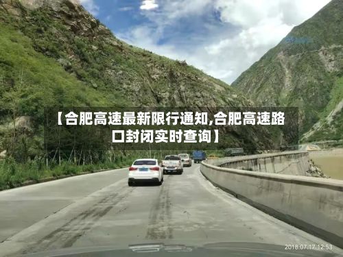 【合肥高速最新限行通知,合肥高速路口封闭实时查询】