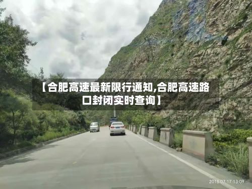 【合肥高速最新限行通知,合肥高速路口封闭实时查询】-第2张图片
