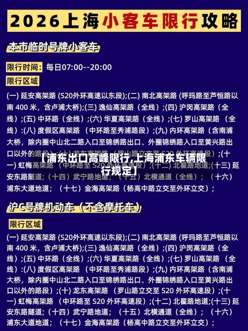 【浦东出口高峰限行,上海浦东车辆限行规定】-第2张图片