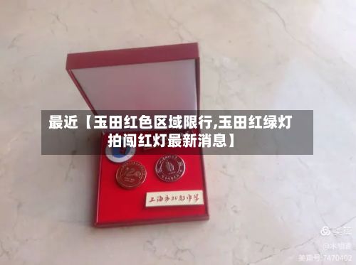 最近【玉田红色区域限行,玉田红绿灯拍闯红灯最新消息】