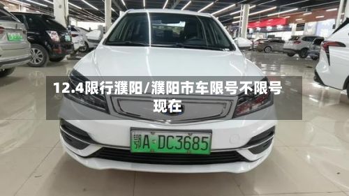 12.4限行濮阳/濮阳市车限号不限号现在