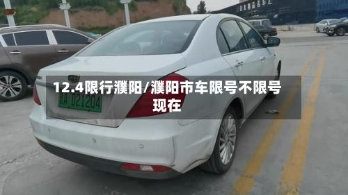 12.4限行濮阳/濮阳市车限号不限号现在-第3张图片